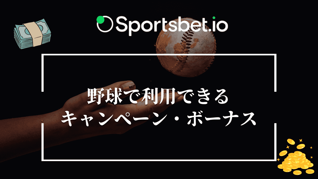 Sportsbet.io 野球　キャンペーン